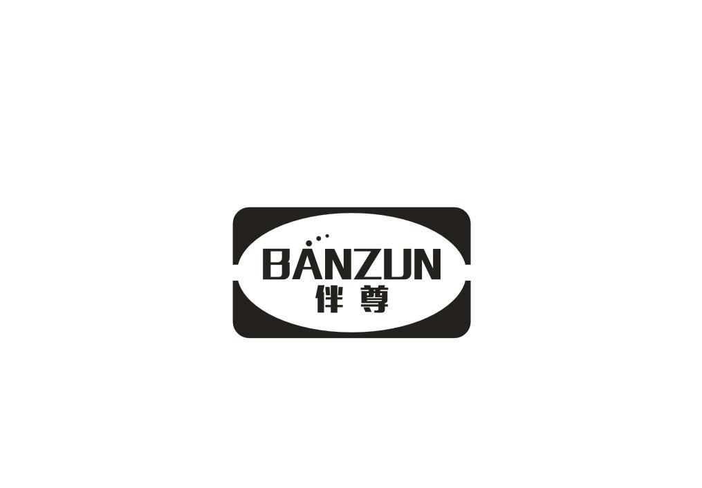 伴尊