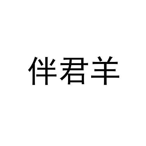 伴君羊