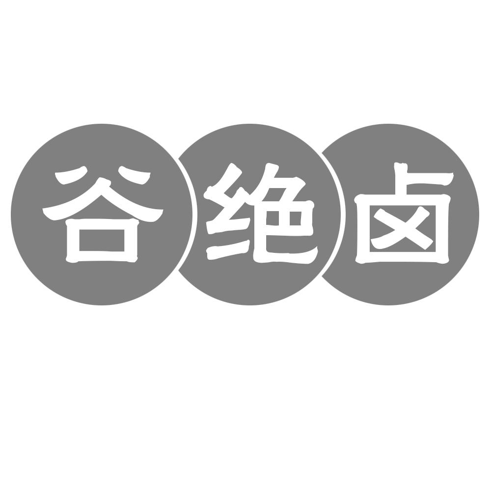 谷绝卤