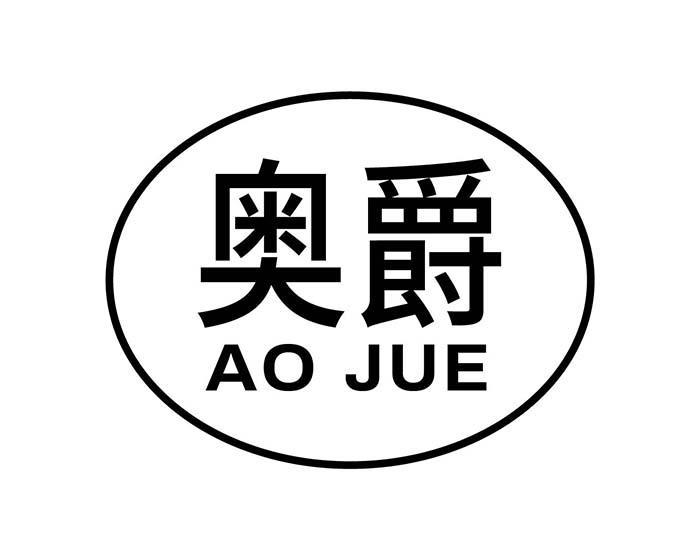 奥爵
