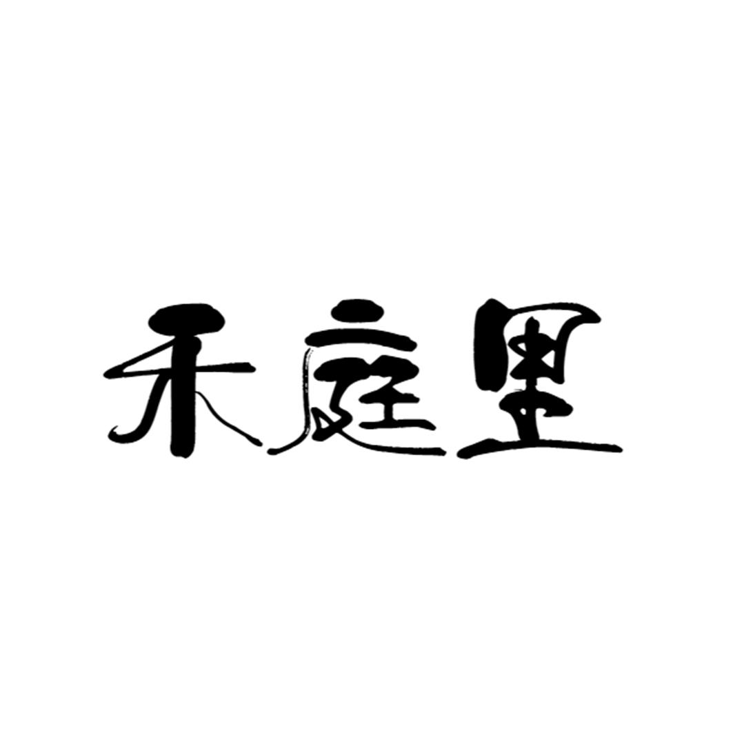 禾庭里