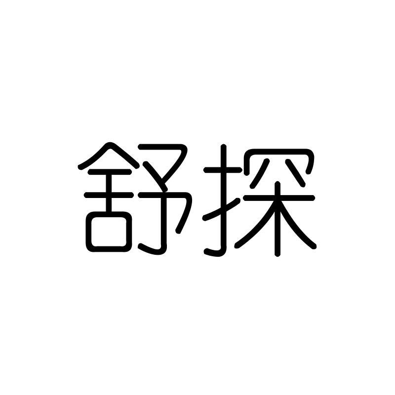 舒探