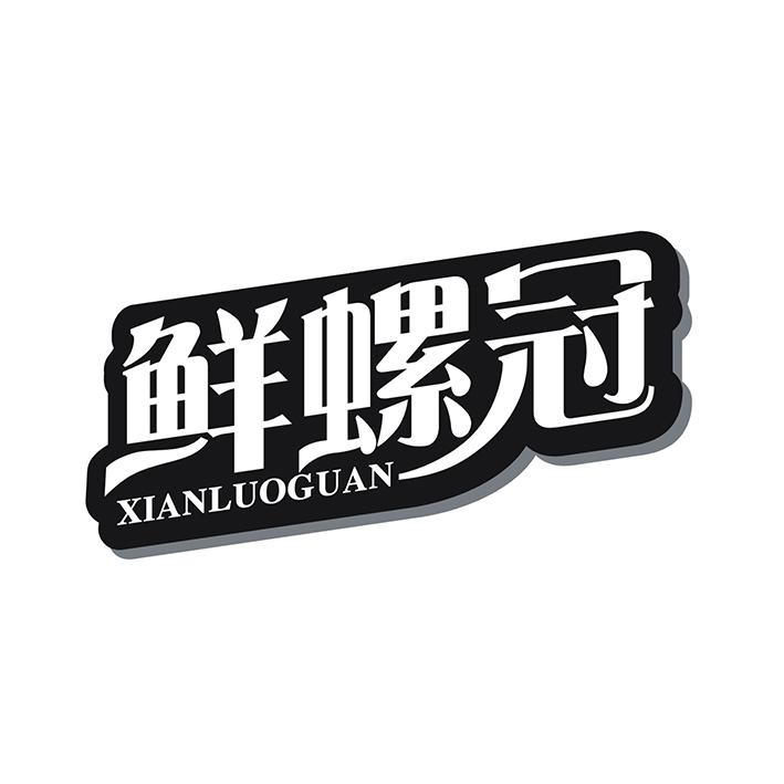 鲜螺冠