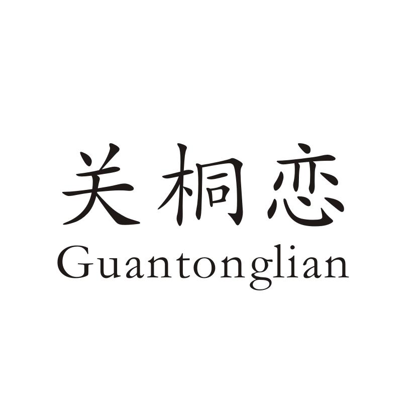 关桐恋