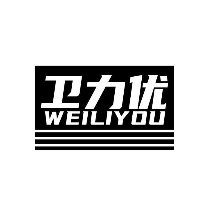 卫力优
WEILIYOU