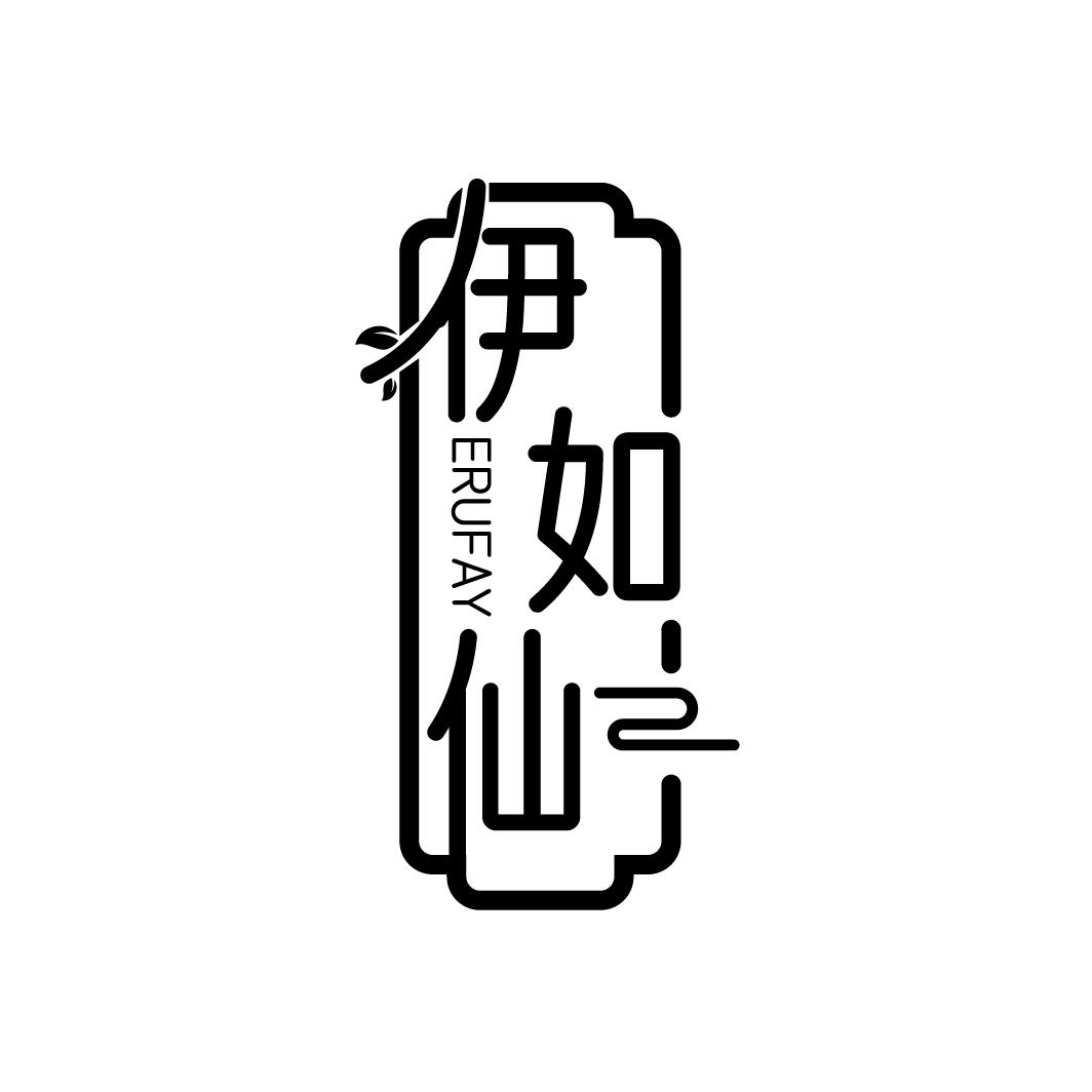 伊如仙
ERUFAY
