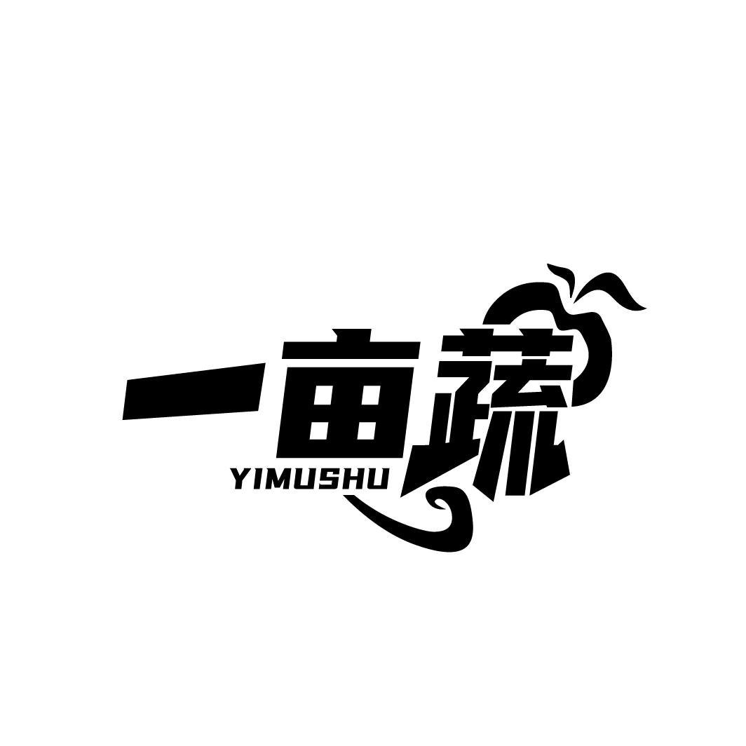一亩蔬