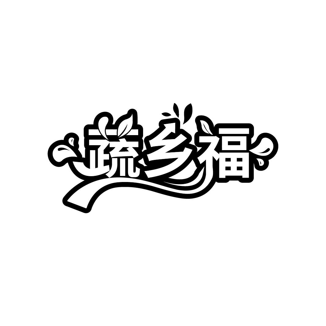 蔬乡福
