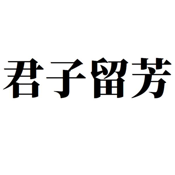 君子留芳
