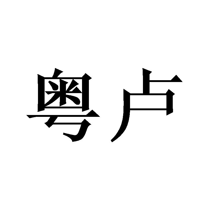 粤户