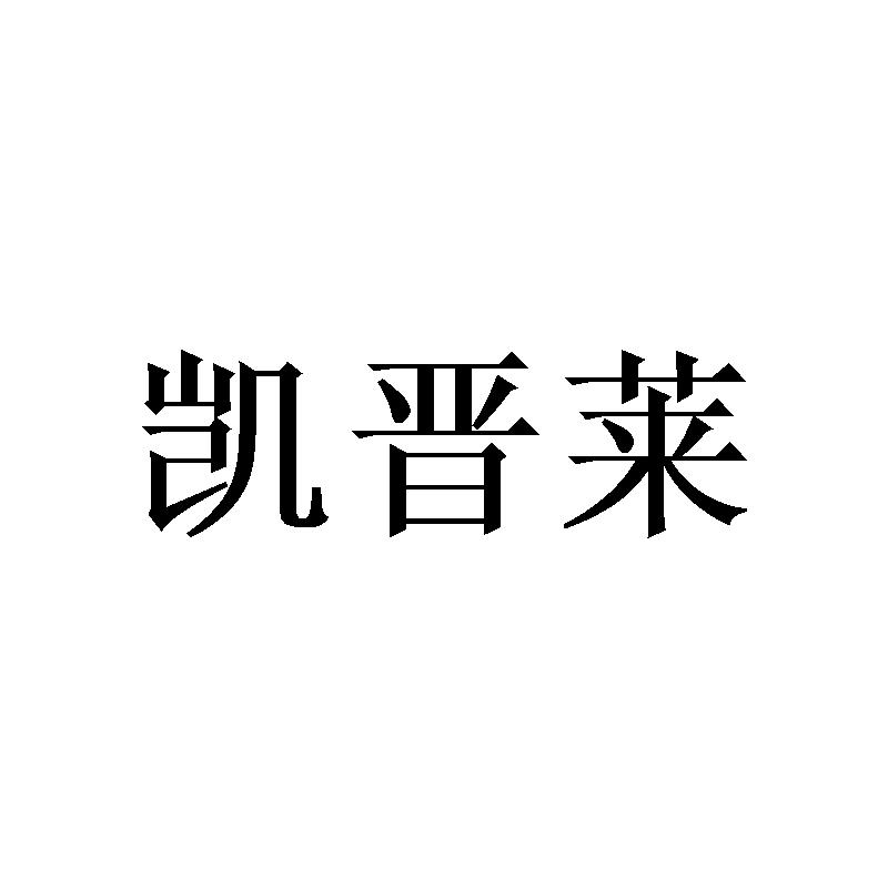 凯晋莱