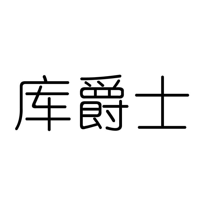 库爵士