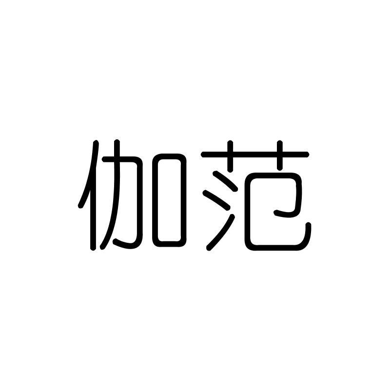 伽范