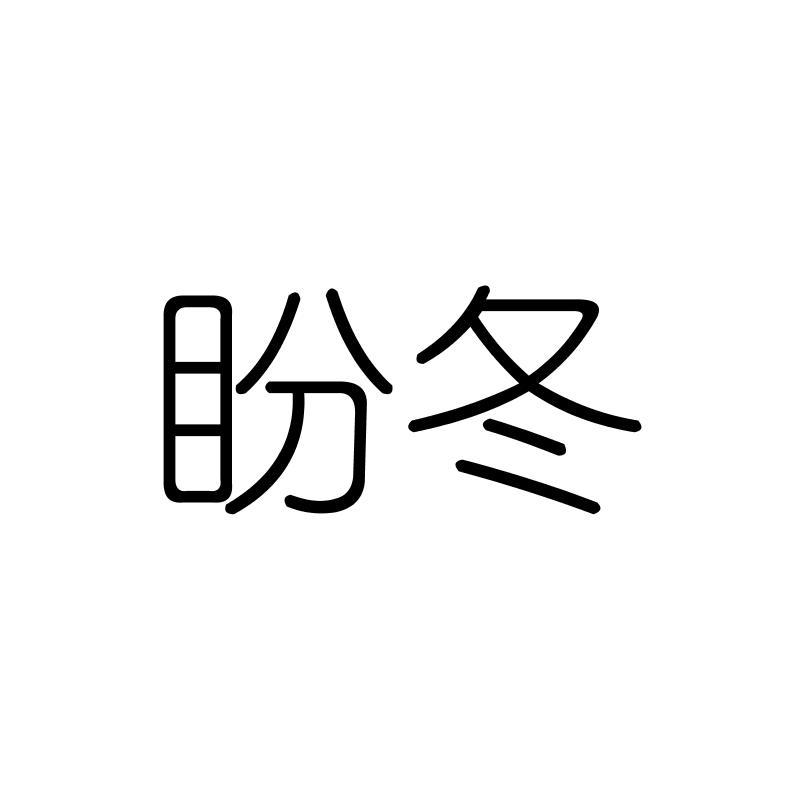 盼冬