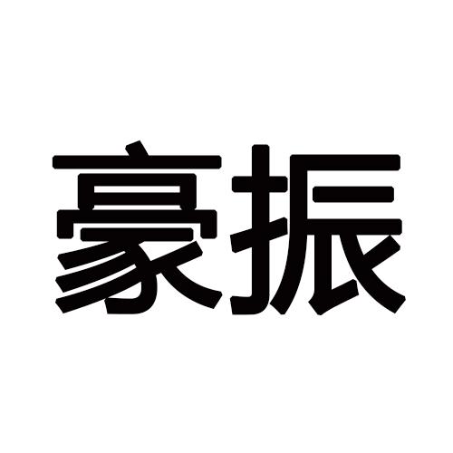 豪振