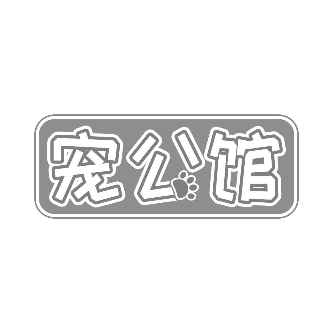 宠公馆