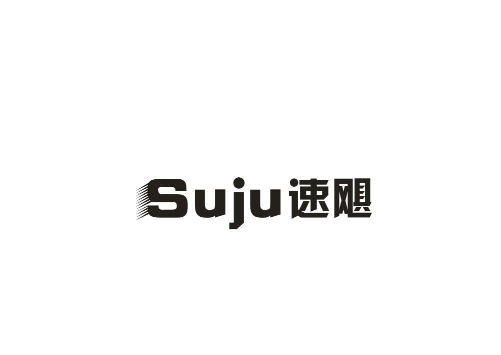 速飓