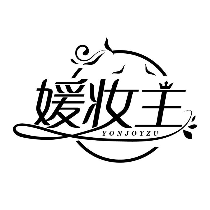 媛妆主
YONJOYZU
