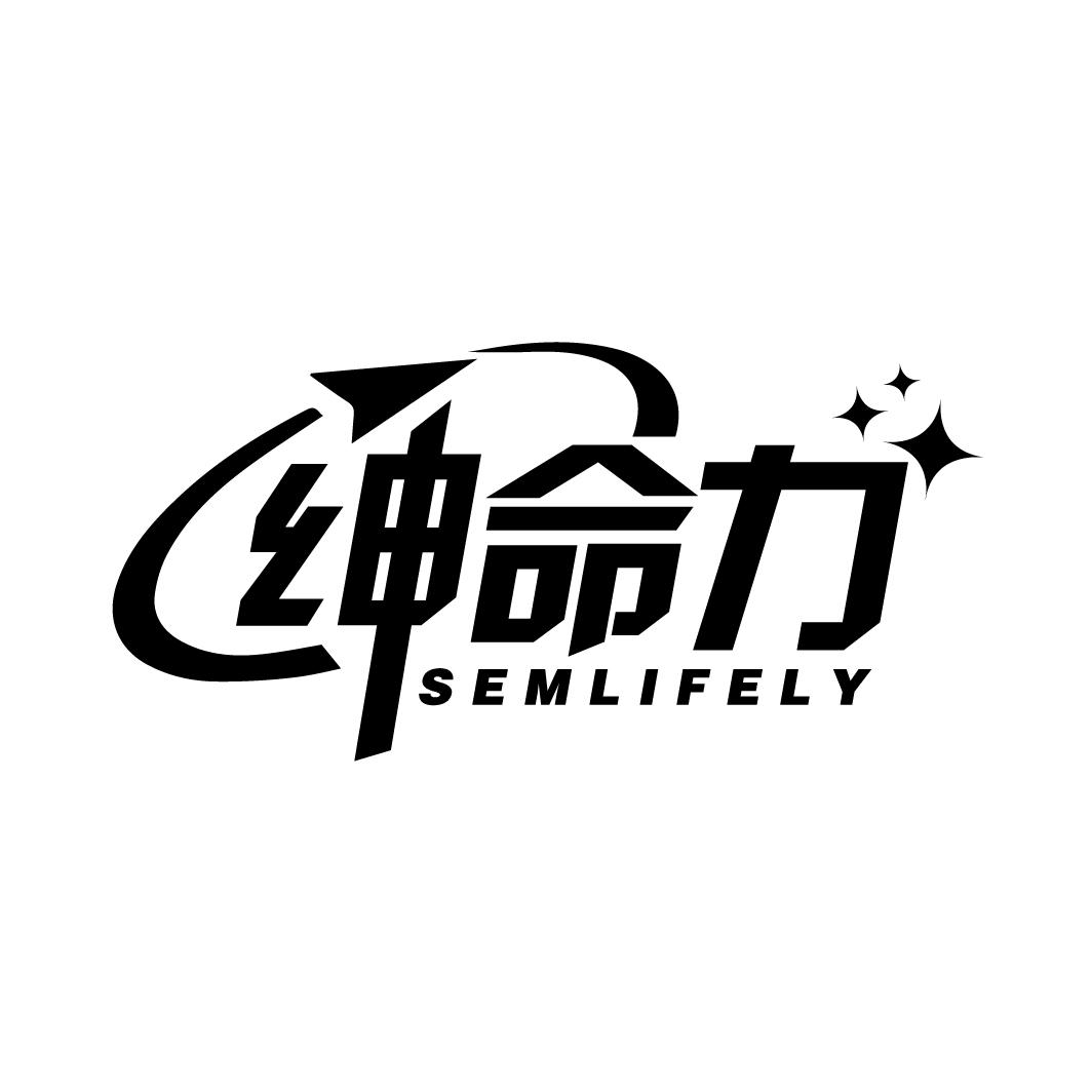 绅命力
SEMLIFELY