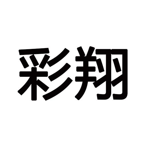 彩翔