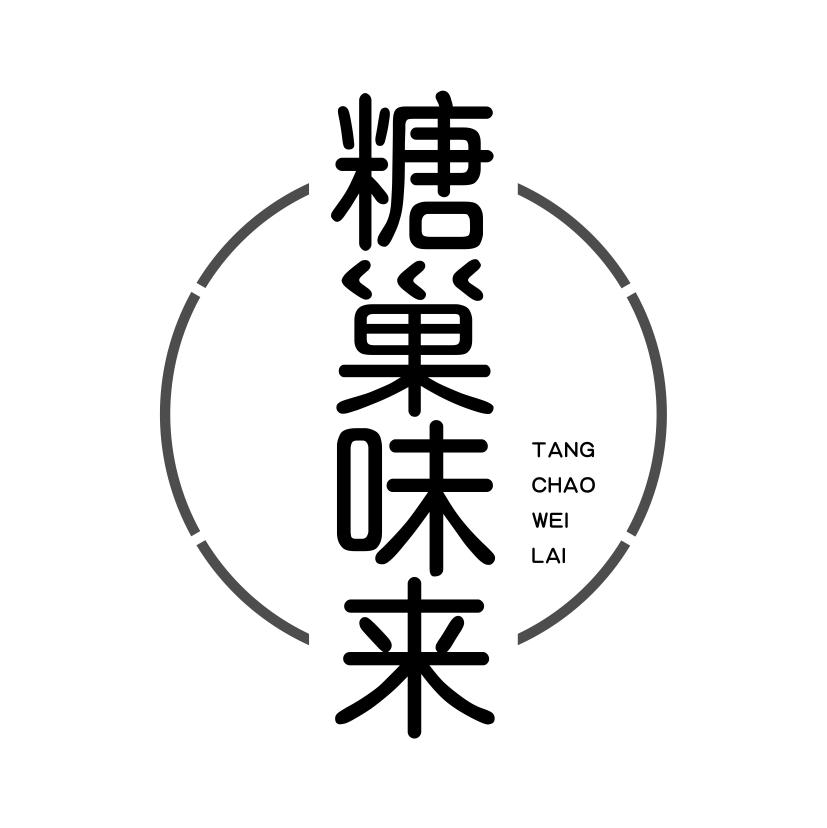 糖巢味来