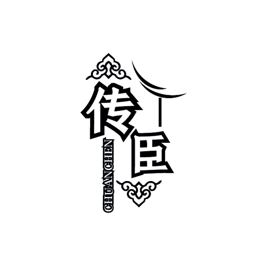 传臣
