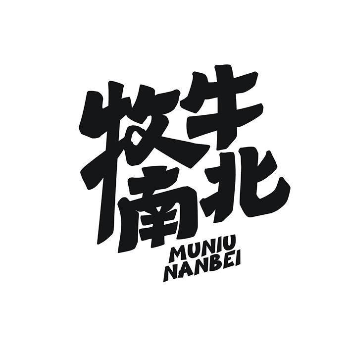牧牛南北