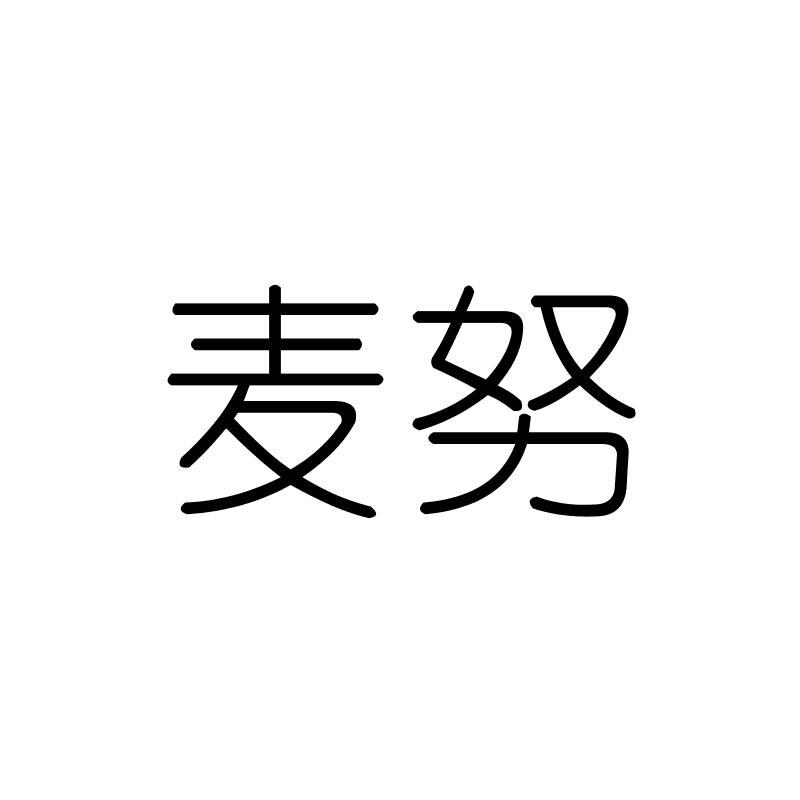 麦努
