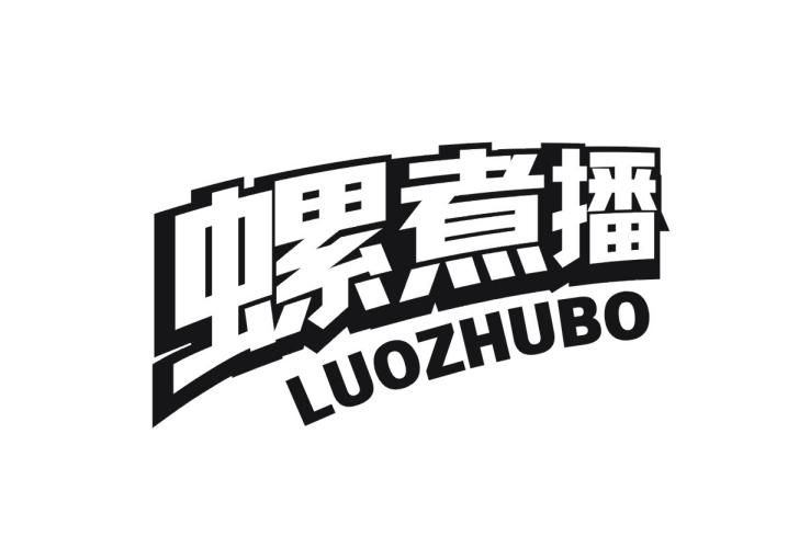 螺煮播