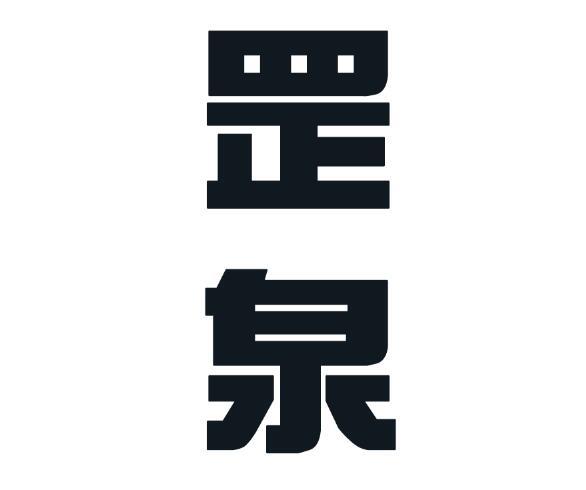  罡泉