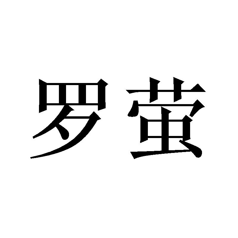 罗萤