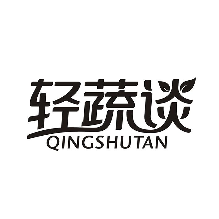 轻蔬谈