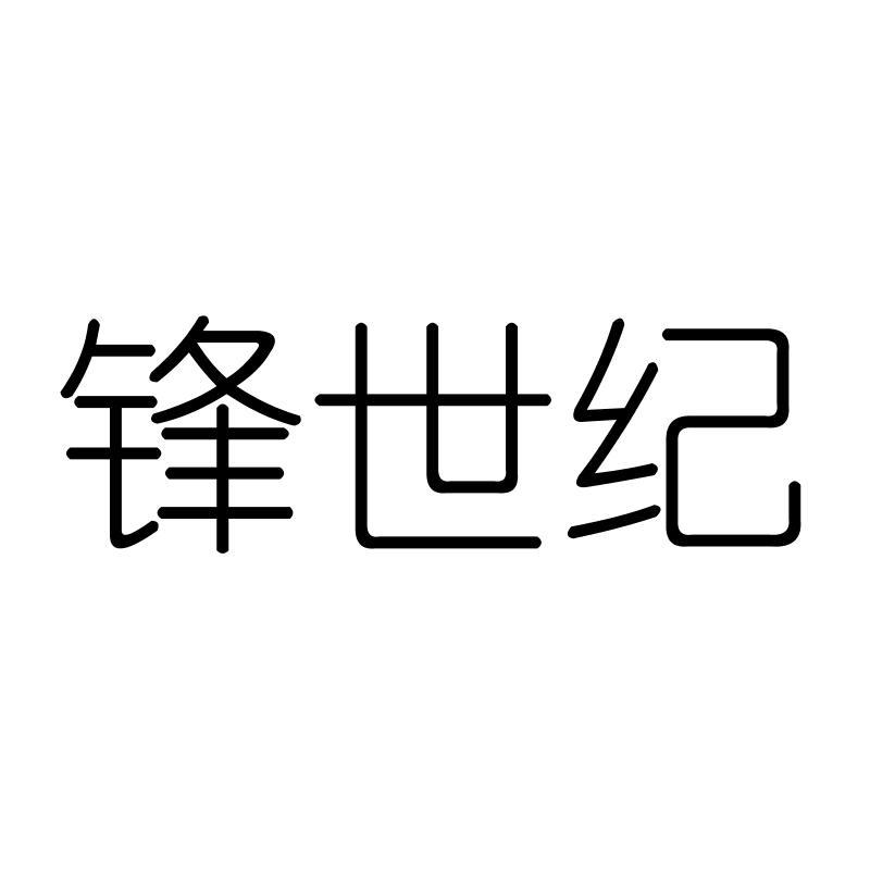 锋世纪