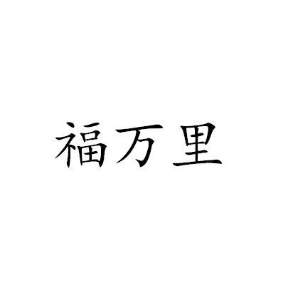 福万里