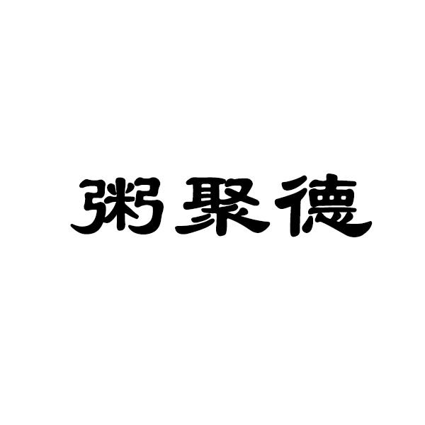 粥聚德