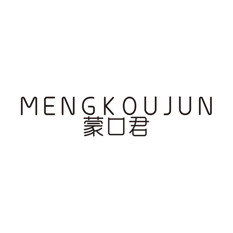 蒙口君