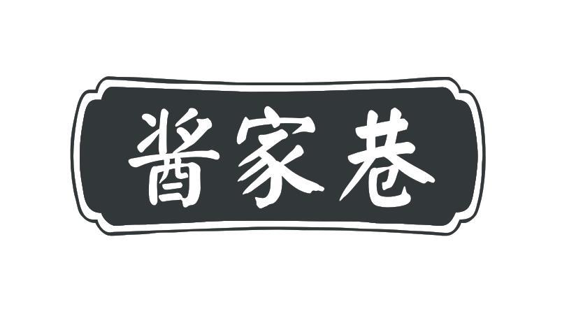 酱家巷