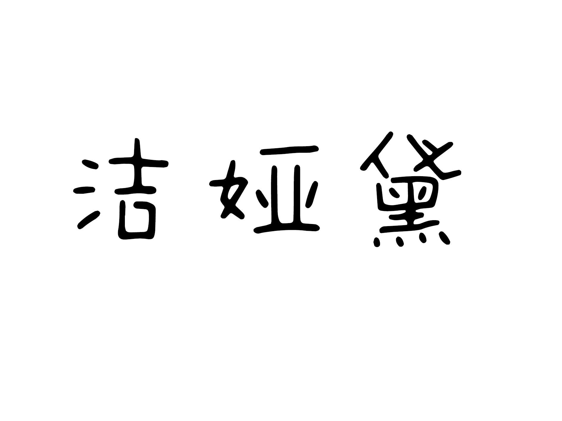 洁娅黛