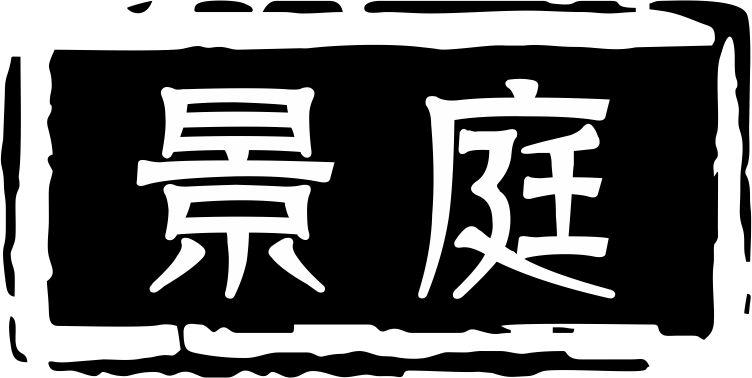 景庭