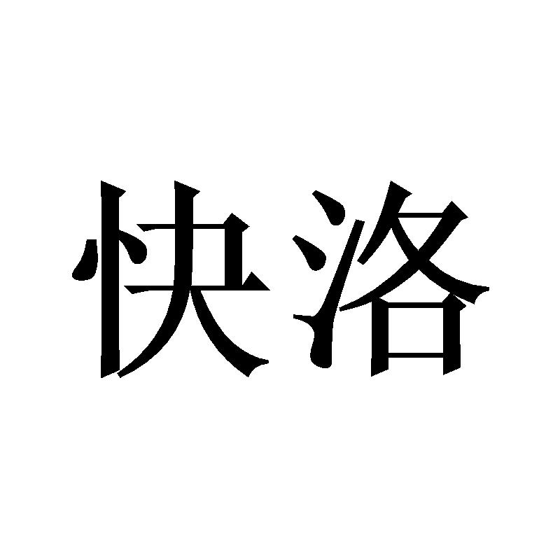 快洛