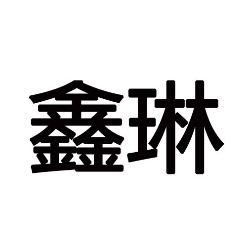 鑫琳