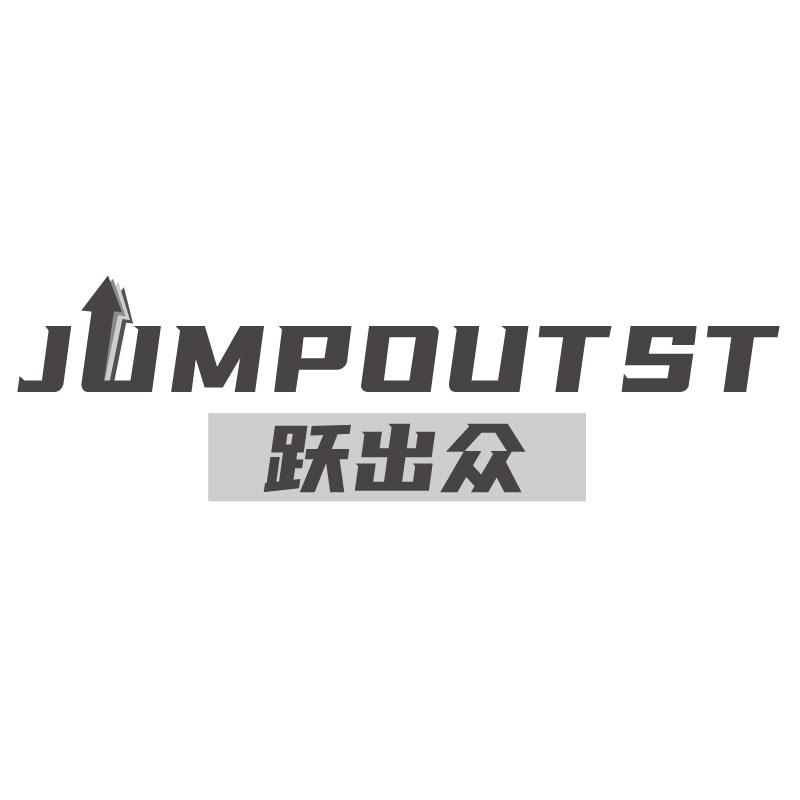 跃出众JUMPOUTST