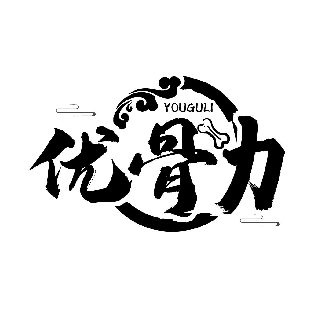 优骨力
YOUGULI