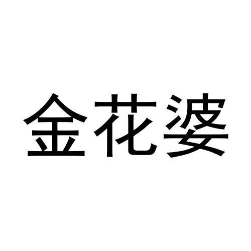 金花婆