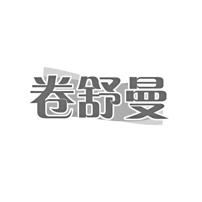 卷舒曼