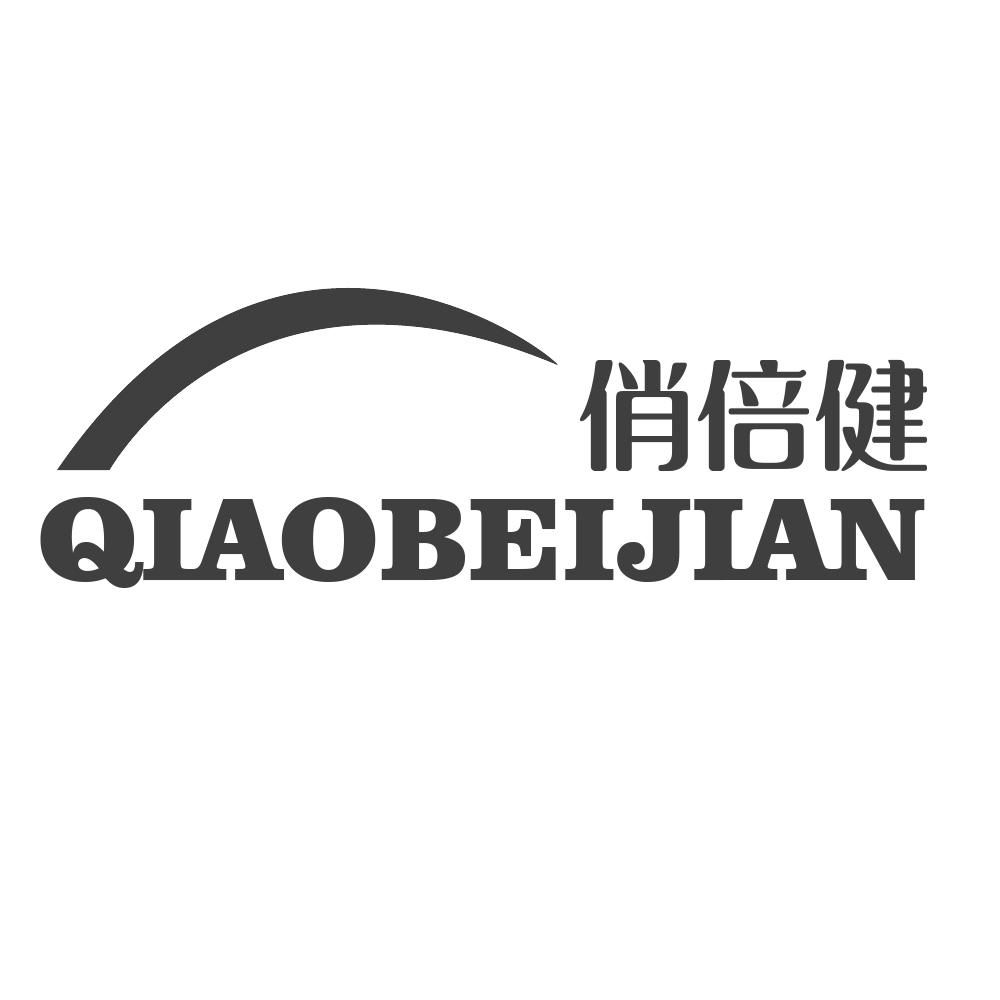 俏倍健QIAOBEIJIAN
