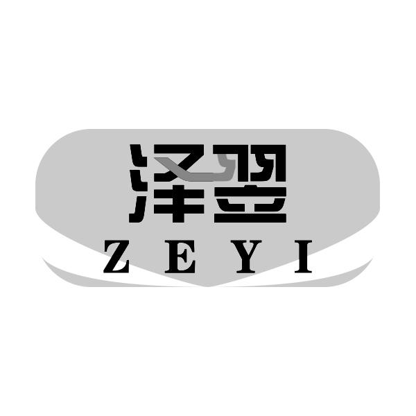 泽翌ZEYI
