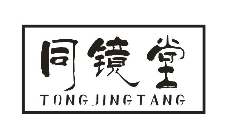 同镜堂