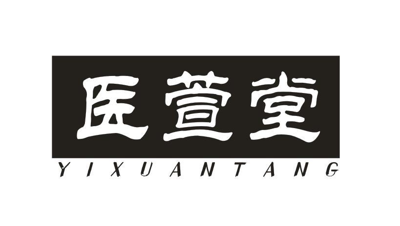 医萱堂