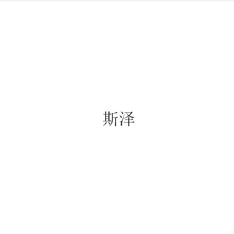斯泽